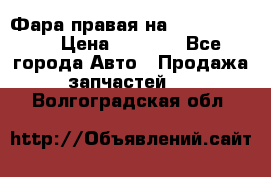 Фара правая на BMW 525 e60  › Цена ­ 6 500 - Все города Авто » Продажа запчастей   . Волгоградская обл.